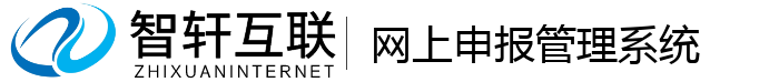 网上申报管理系统